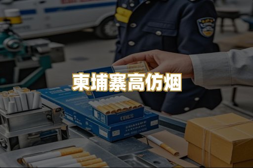 柬埔寨高仿烟