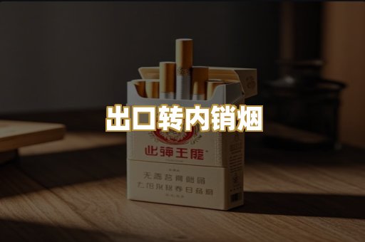 出口转内销烟